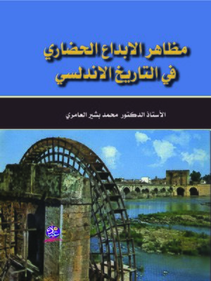 cover image of مظاهر الإبداع الحضاري في التاريخ الأندلسي